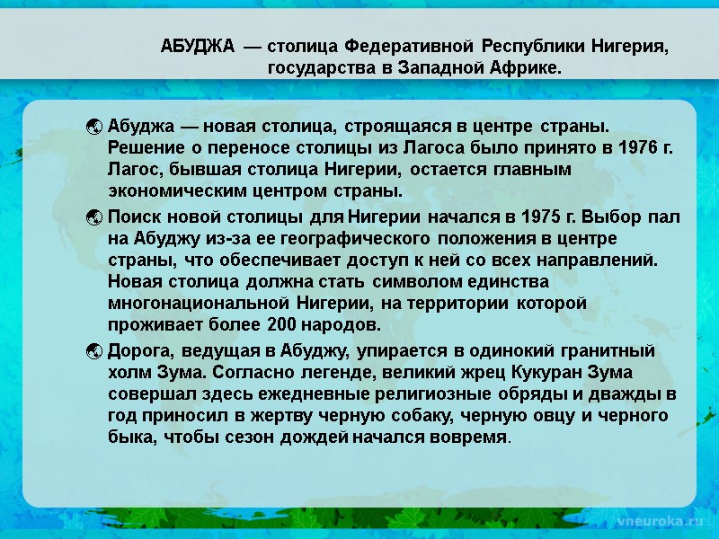 Абуджа — новая столица, строящаяся в центре страны. Решение о переносе столицы из Лагоса